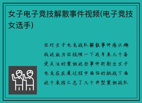 女子电子竞技解散事件视频(电子竞技女选手)