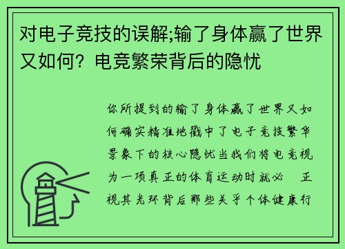 对电子竞技的误解;输了身体赢了世界又如何？电竞繁荣背后的隐忧