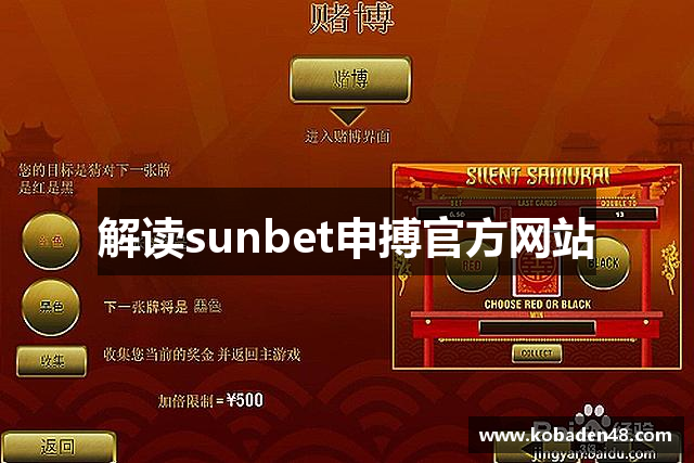 解读sunbet申搏官方网站