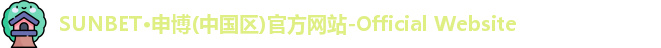 SUNBET·申博(中国区)官方网站-Official Website